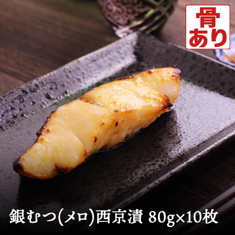 銀ムツ メロ 西京漬け 10枚銀むつ めろ 味噌漬け 漬け魚 西京味噌 送料無料(一部地域を除く) 必須脂肪酸 不飽和脂肪酸 オメガ3脂肪酸 タンパク質 脂質 ビタミン ミネラル|八代店