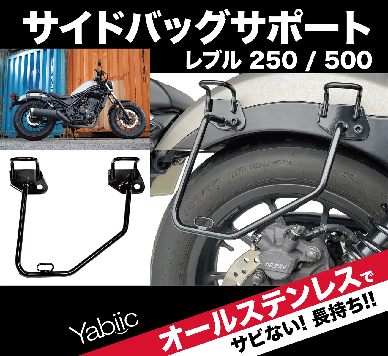 楽天市場 Yabiic サイドバッグサポート レブル250 レブル 500 ステンレス サドルバッグ サポート ステー Rebel 左側専用 Yabiic 楽天市場店