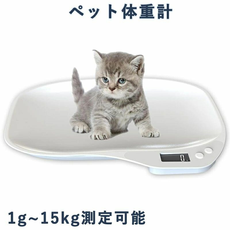 【SS最大限度P5】愛玩動物体量計 デジタル 愛玩動物規模 ペットデジタルスケール はかり 猫 犬 小型毛の荒物用 瓦書きあらわす 最大限度15kgまで 1gユニット 愛玩動物体量計 デジタル 愛玩動物規模 ペットデジタルスケール