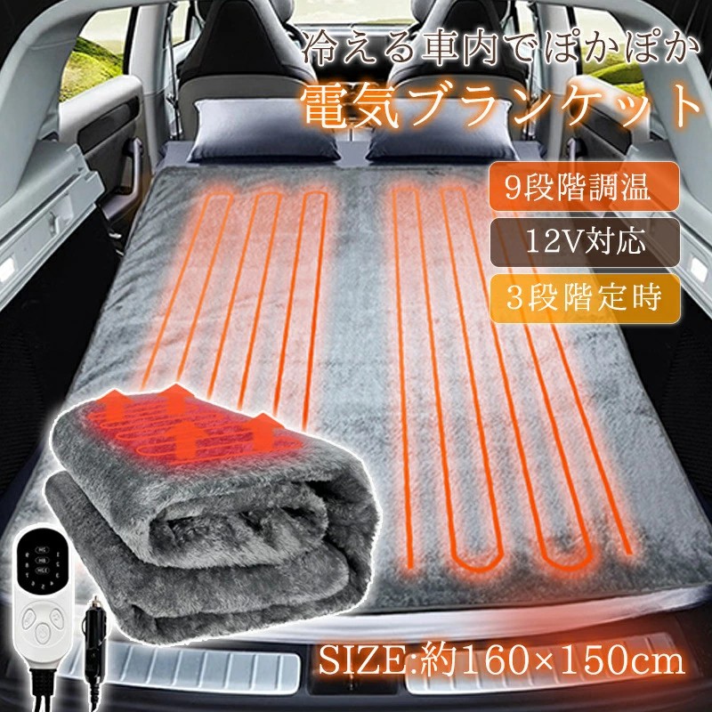 【SS最大限度P5】明かりブランケット 車用 葉巻きタバコ点火装置 速暖 9座標軸調温 洗える ひざ掛け ふわふわ 防寒 熱っぽい引っ敷き 温熱腰かけ 省エネ 車中泊 旅する 難民キャンプ 秋冬 明かりブランケット 冷え性打つ手 電熱毛布