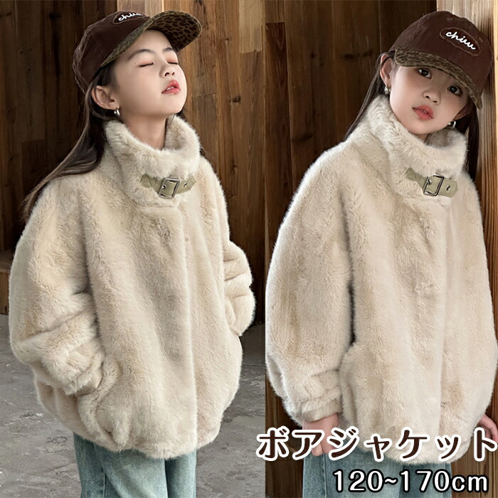 【最大2000OFF】ファーコート ふわふわ ボアジャケット 子供服 キッズ 女の子 ガールズ 中綿 フリース ボタン開き 前開きコート ハイネック 長袖 保温 防寒 厚手 暖かい ブルゾン アウター ジャケット 洗える ゆったり ジュニア服 通園 通学 旅行 アウトドア