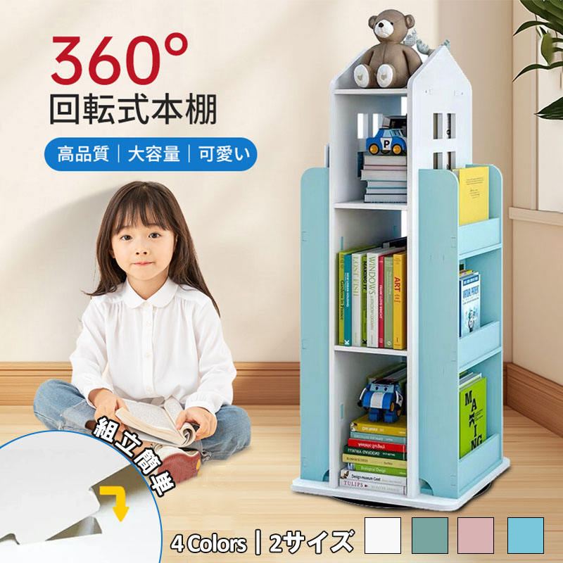 【最大2000OFF】本棚 子供部屋 回転式本棚 飾り棚 ハウス型 絵本棚 幼児本棚 安定性抜群 コミック収納棚 ベビー 本棚 子供用 おもちゃ ディスプレイ 絵本ラック 回転ラック 大容量 整理棚 分類収納 かわいい おすすめ 安全安心