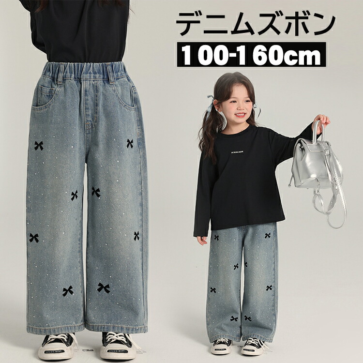 【最大2000OFF】女の子 デニムパンツ ワイドパンツ キッズ ジーンズ ズボン ロングパンツ ジーパン 子供 ガールズ ジュニア ゆったり 春秋冬 ボトムス 長ズボン お出かけ 赤ちゃん カジュアル おしゃれ 普段着 通学 旅行 100-170cm 小学生 中学生 高校生