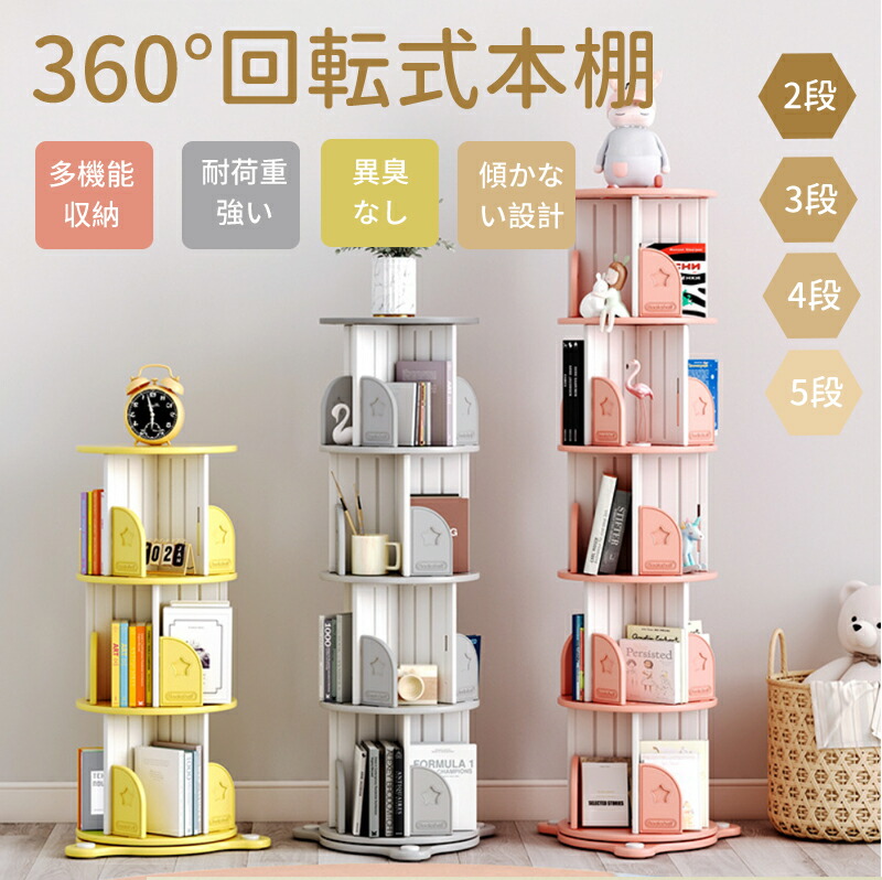 【最大2000OFF】【2段/3段/4段/5段】本棚 回転式本棚 絵本棚 赤ちゃん 飾り棚 絵本ラック 子ども 耐荷重強い 絵本棚 スリム 省スペース 子供 漫画 図書館 保育園 絵本 子供本棚 輸入したPE材 高品質 大容量 無異臭 回転ラック 組立簡単