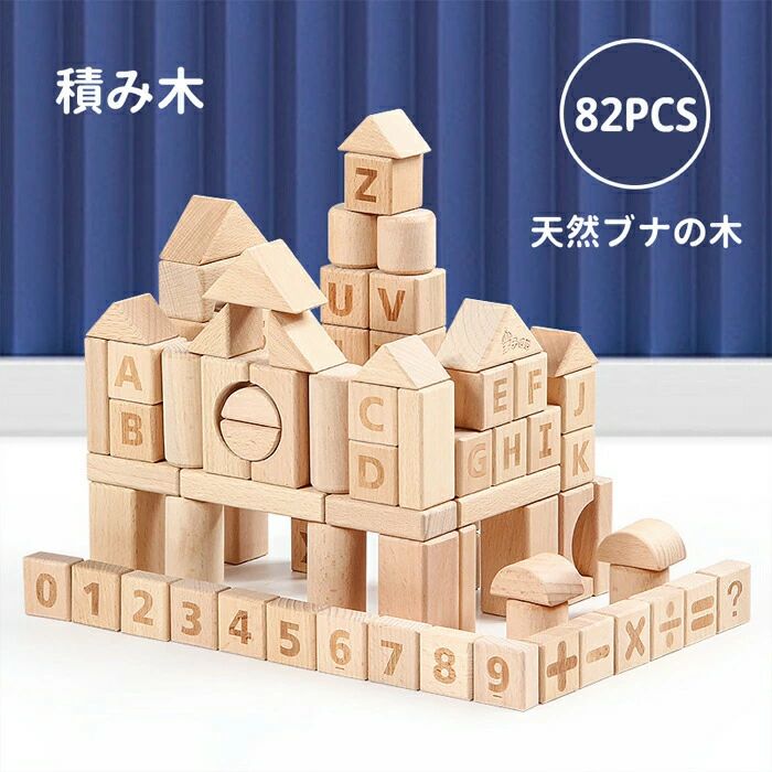 【最大P5+200OFF】木製ブロック 木のおもちゃ モンテッソーリ 知育玩具 無塗装 積み木 おもちゃ 82pcs 室内遊び 無着色 ブナ材 積み木 安全 頑丈 シンプル ナチュラル ブロック バースデ 子供 キューブビルディングブロック 人気 知育 誕生日 ~包装紙 可能 DIY ギフト用
