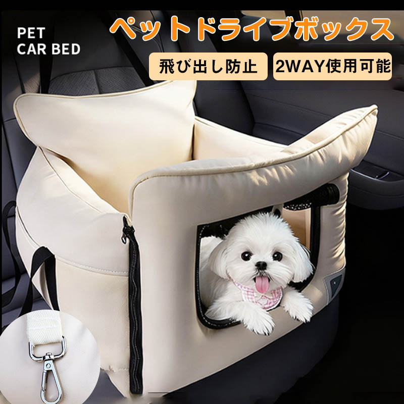 【最大2000OFF】ペットソファー 犬 車 シート ドライブベッド 小型犬 洗える ドライブボックス 後部座席対応 犬猫兼用 カーシート ペットキャリー お出かけ 旅行 通院 キャンプ ペットベッド 中型犬 飛び出し防止 水洗い ドライブ用品