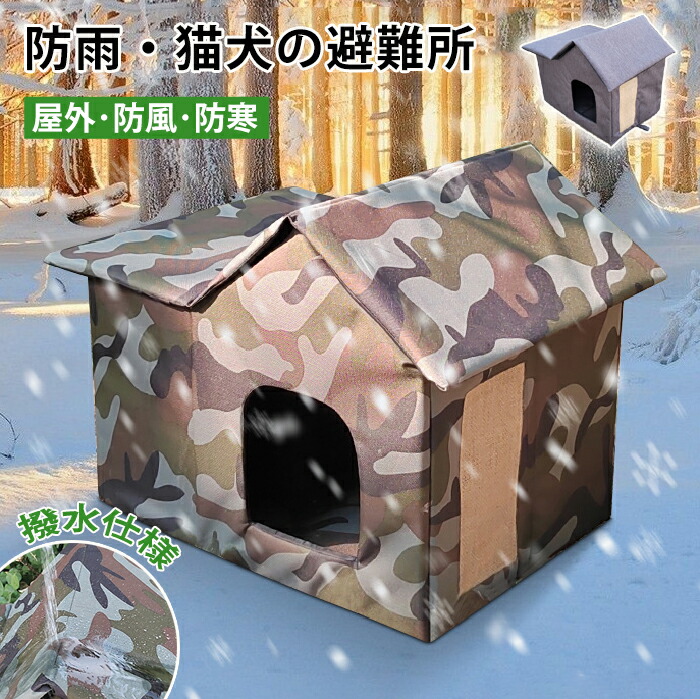 【最大P5+200OFF】ペットハウス 外猫ハウス 屋外 防寒 防水 撥水 野良猫 避難所 猫ハウス 猫小屋 屋外 犬小屋 ペットハウス キャットハウス ペット ドームハウス 犬ベッド ペットアウト ドッグハウス 野良犬 折りたたみ 猫用品 犬猫兼用 ハウス 防風 ペット用品 保温 4,520円