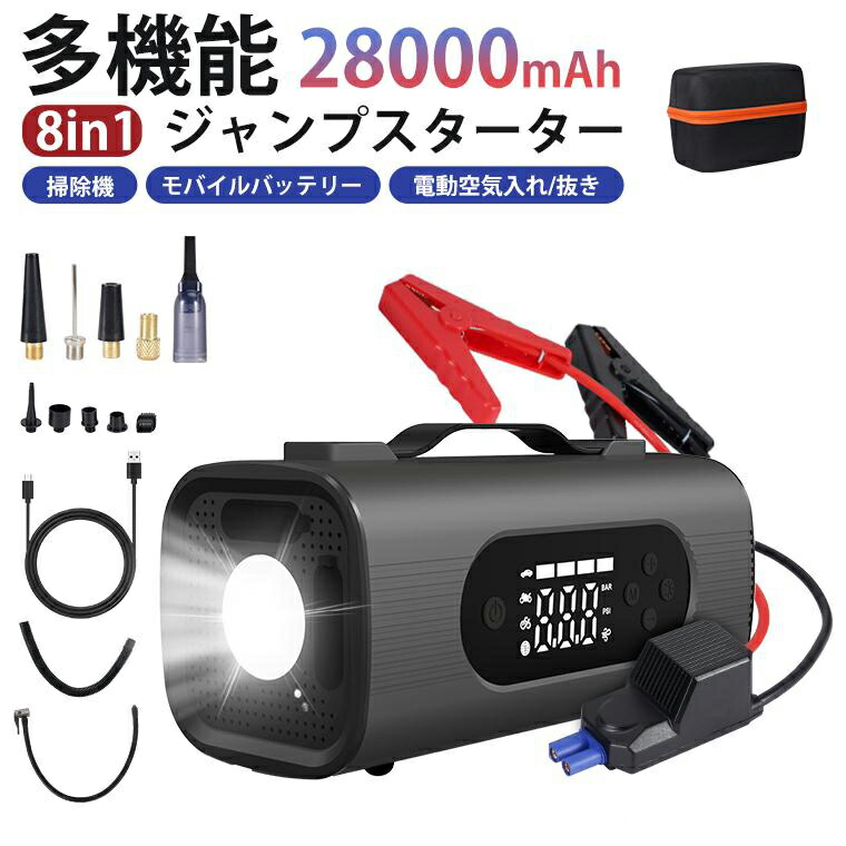 【最大2000OFF】ジャンプスターター 12V 車用 8in1 ジャンプスターター 28000mAh モバイルバッテリー 急速充電 車用クリーナー 電動空気入れ/抜き ブロワー 防災電源 掃除機 PSE認証済