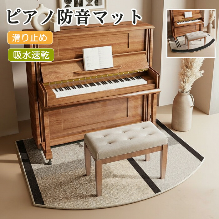 【最大P5+2000OFF】ピアノ 防音マット 床保護マット キズ防止 滑り止め付き 洗える アップライトピアノ 電子ピアノ 北欧 半円形 静音マット チェアマット ラグ カーペット 演奏 振動軽減 騒音対策 インテリアマット フロアマット 楽器用マット 床暖房対応 4,304円