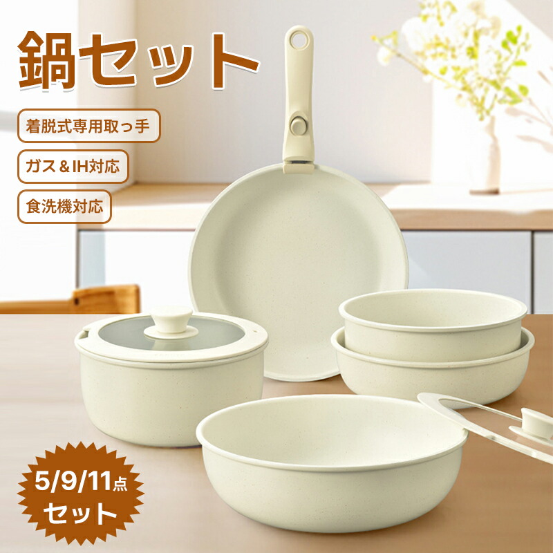 【最大P5+2000OFF】フライパン セット5/9/11点 IH対応 ガス火対応 取っ手が取れる 卵焼き器 鍋セット マーブルコート くっつきにくい 洗いやすい オーブン対応
