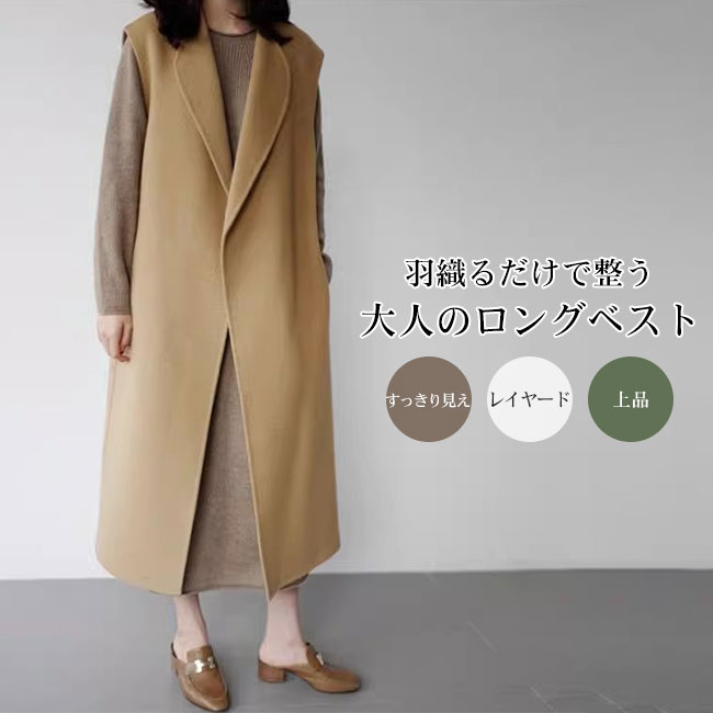 【最大P5+2000OFF】ベスト ジレ レディース ウールライク ロング丈 マキシ丈 テーラード 前開き 上品 暖かい Vネック 大人 きれいめ シンプル 快適 体型カバー ゆったり 着?せ スタイルアップ レイヤード 羽織 秋冬 着回し