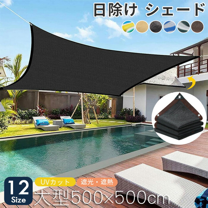 【最大2000OFF】日よけ シェード 遮光ネット 日除け止めネット 屋外 通気 サンシェード 暑さ対策 紫外線をカット 日よけシェード オーニング 農業用 植物 園芸用 5x5m 6m 8m 8x10m シェード おしゃれ 大型 日除け用品 大きい ネット