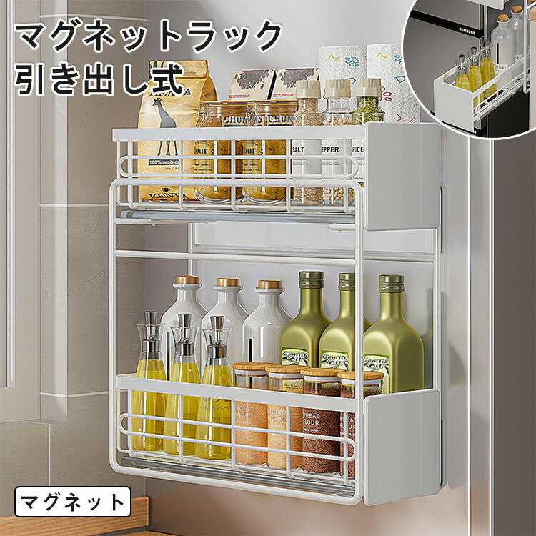 【最大P5+200OFF】調味料ラック マグネットラック スパイスラック マグネット式 磁石式 ウォールラック 錆びない 多用途 キッチン収納 冷蔵庫ラック 壁面収納 収納棚 調味料ラック 磁石 洗濯機ラック 省スペース 浮かせる収納 取付簡単 防錆塗装 おしゃれ