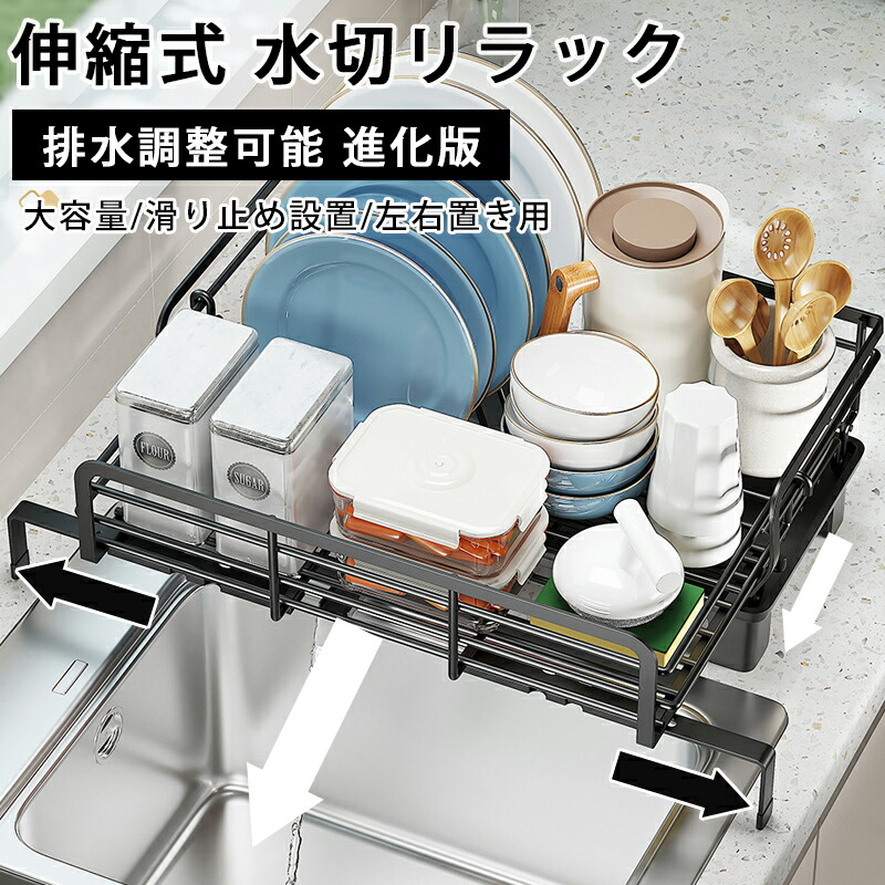 【最大P5+200OFF】水切りラック 大容量 スリム 食器乾燥ラック 食器 水切り 水切りかご ステンレス 伸縮 横置き 流れる シンク上 水切りカゴ 防錆 折りたたみ おしゃれ コンパクト 流し台 キッチン ラック 突っ張り