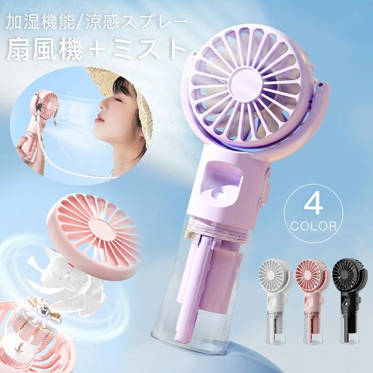 【期間限定5%OFF】「大人気商品」 扇風機 ミスト ハンディファン ミスト機能 軽量 小型 夏 USB充電式 熱中症対策 4段階風量 かわいい 卓上 首掛け 低騒音 涼しい 運動 散歩 通勤 仕事 手持ち 強力送風 自宅 外出先 携帯扇風機 涼風 送風画像
