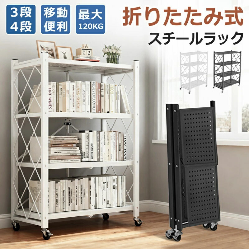 【最大P5+200OFF】ラック 折りたたみ 収納 折りたたみラック スチールラック 4段 3段 キャスター付 折り畳みラック オープンラック 棚 大容量 収納ラック キッチン シェルフ メタル キッチンラック 本棚 隙間 ワイヤーシェルフ レンジ台 ワゴン リビング 移動便利 組立簡単