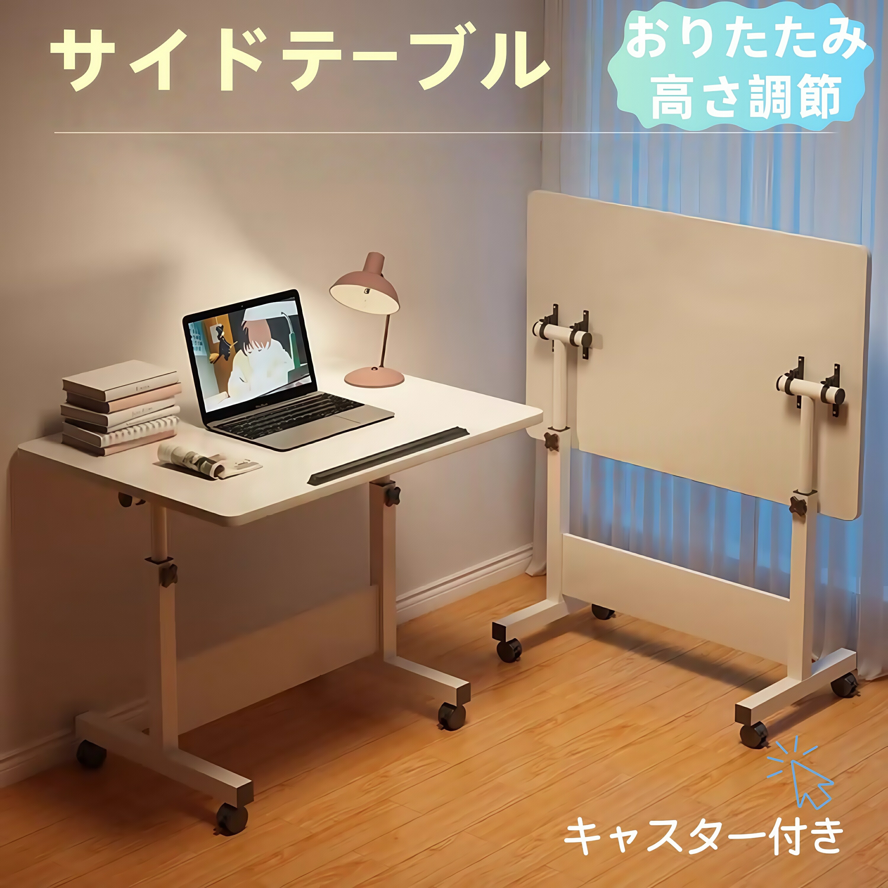 【最大P5+2000OFF】折りたたみテーブル 軽量 コンパクト デスク 勉強机 ノートパソコンデスク 折りたたみ 収納便利 おしゃれ 昇降式 高さ調節 リフティング 折りたたみテーブル キャスター付き 移動可 昇降式 サイドテーブル ナイトテーブル