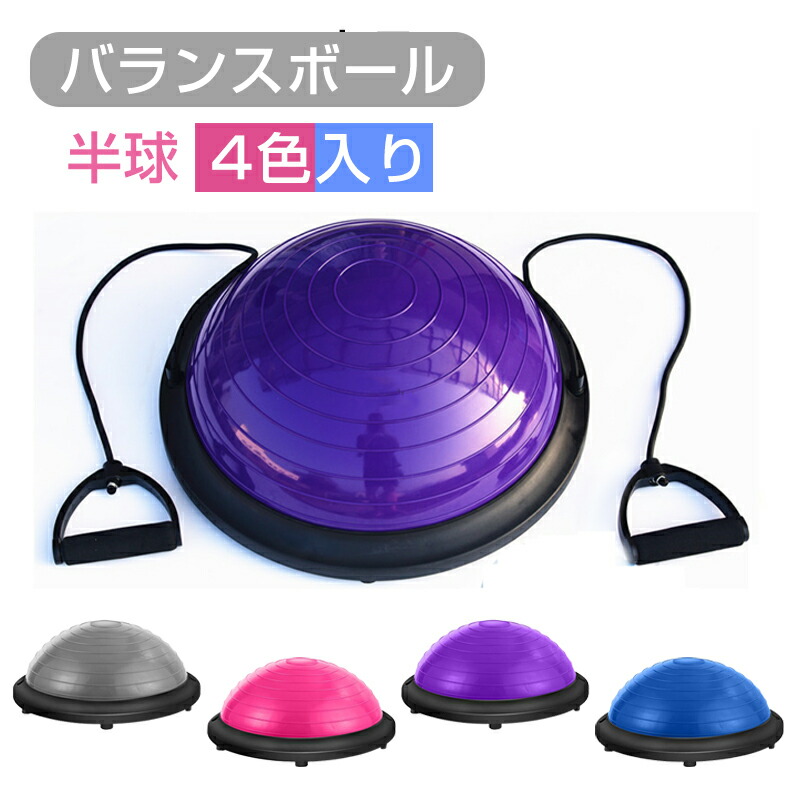 楽天市場】バランスボール 半円型 バランスドーム チューブ付き