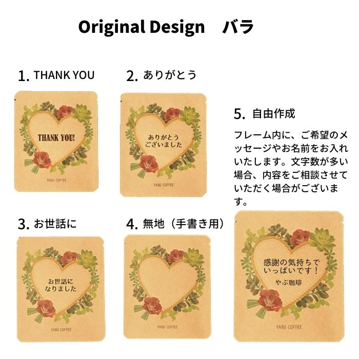 楽天市場 プチギフト 名入れ メッセージ 手書き やぶ珈琲 ドリップコーヒー コーヒー 珈琲 ドリップバッグ 結婚式 披露宴 二次会 退職 内祝 挨拶 お礼 大量 ノベルティ プレゼント ギフト オーダーメイド かわいい プレゼント お祝い まとめ買い クリスマス 景品 帰省
