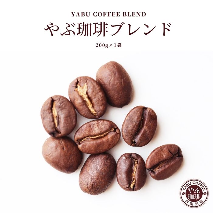 【楽天市場】コーヒー豆 やぶ珈琲 オリジナル ブレンド コーヒー 200g | コーヒー 珈琲 自家焙煎 こだわり 生豆 粉 マイルド