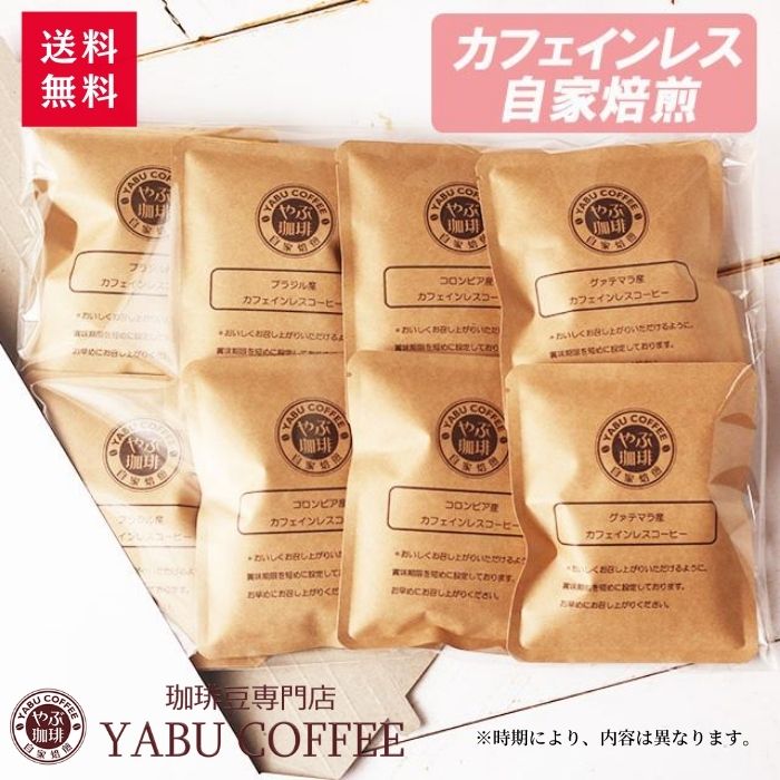 楽天市場 送料無料 カフェインレスコーヒー ドリップ やぶ珈琲 お試し 10g 8袋 ドリップコーヒー ドリップバッグ ドリップパック 飲み比べ ギフト 包装無料 コロンビア ブラジル バラエティ アソート セット 自家焙煎 おしゃれ 珈琲豆専門店やぶ珈琲 楽天市場店