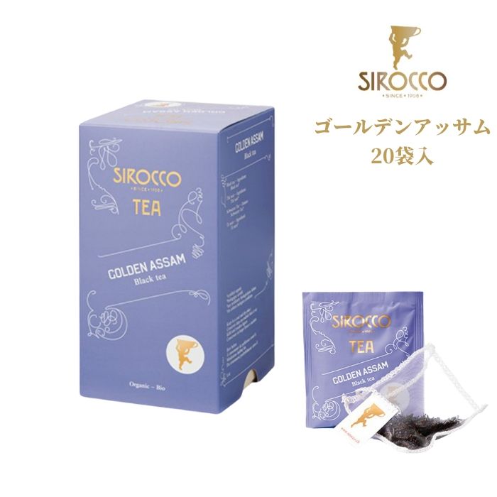 楽天市場 シロッコ Sirocco ゴールデン アッサム 個入 紅茶 ハーブティー フレーバー おしゃれ ティーバッグ ティーサッシェ ティータイム 高級 オーガニック Bio認証 有機 ギフト プレゼント 個別包装 シロッコティー 正規販売代理店 珈琲豆専門店やぶ珈琲 楽天市場店