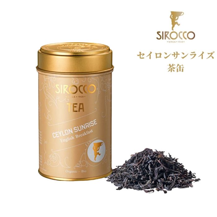 砂嵐 Sirocco セイロンサンライズ 茶色缶 茶 セイロン 薬草ティー リーフティー おっぱいティー 茶葉身 絶倫 オーガニック Bio許可 有機 お洒落 愛くるしい 引出物 贈答品 シロッコティー 定事マーケッティング仲立ち人販売店 Hotjobsafrica Org