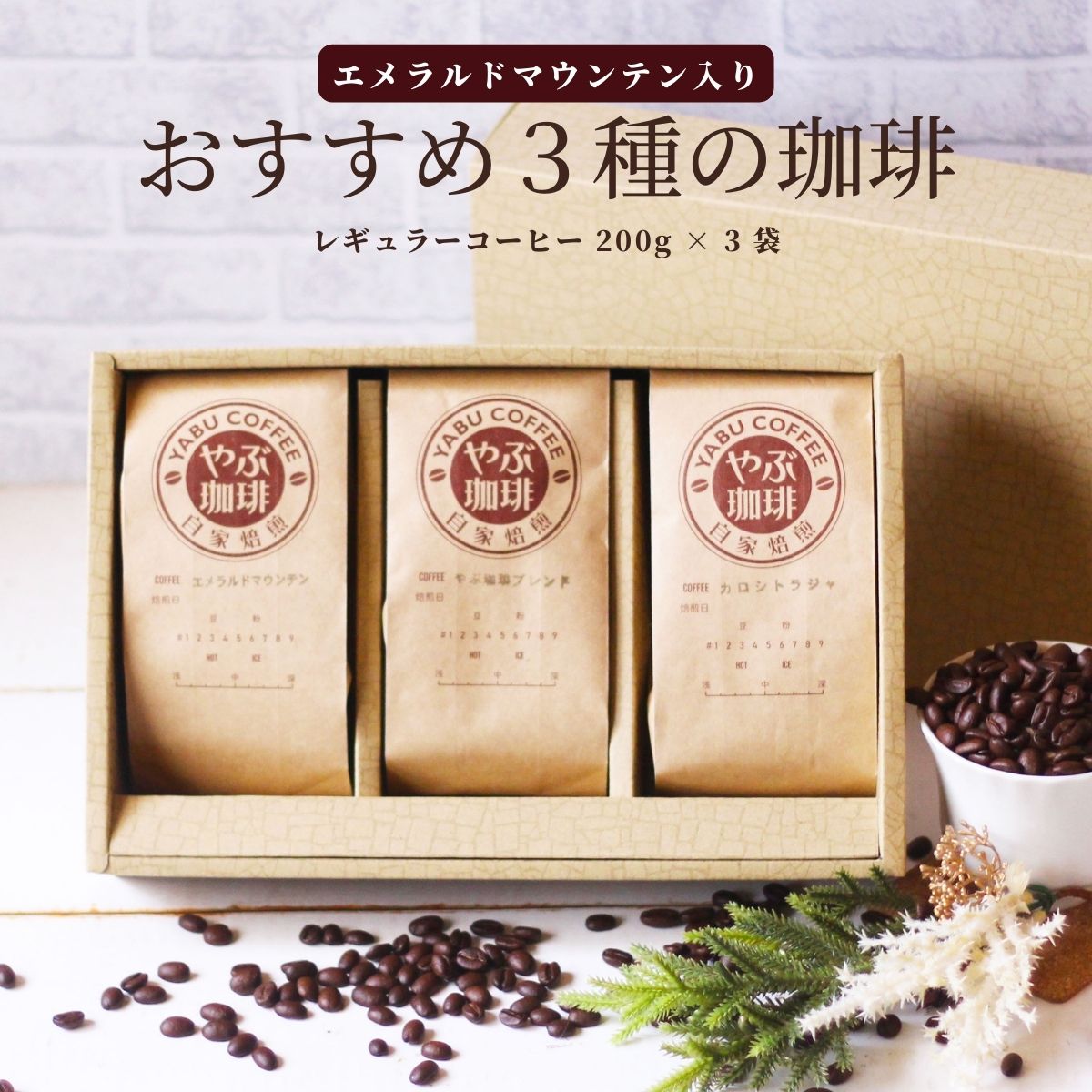 楽天市場】コーヒー豆 自家焙煎 4月 月替わり 3種 お試し セット 200g