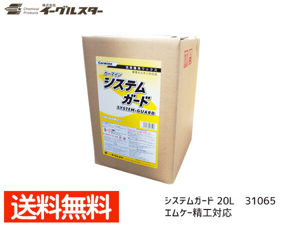 イーグルスター カーマイン システムガード 20L 洗車機用 ワックス エムケー精工対応品 31065 法人のみ配送 配送不可地域有 送料無料