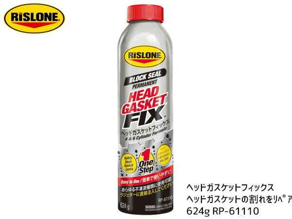 【マラソン期間中、エントリーP5倍♪】RISLONE ヘッドガスケットフィックス 624g 漏れ止め剤 リスローン RP-61110