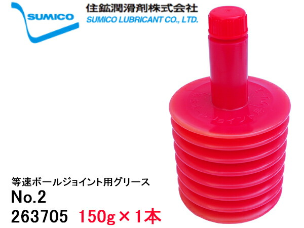 ちゃこページ SUMICO JG-150YM No2 等速ボールジョイント用 150g×20 263705