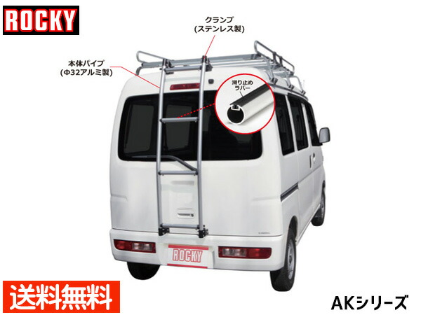 【エントリー+購入でP5倍★7/19 20時～7/25】グランマックス カーゴ S403V S413V系 ロッキー バン用リアハシゴ はしご アルミパイプ＋ステンレス AK-30 R02.09～ 法人のみ配送 送料無料｜ハッピードライブヤブモト 19,123円