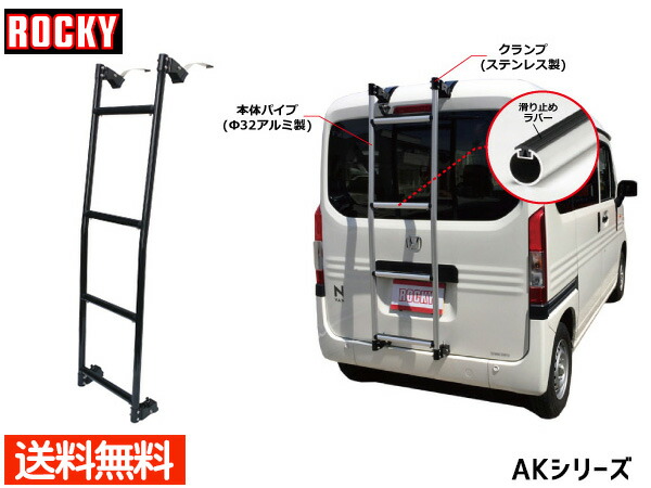 【エントリー+購入でP5倍★7/19 20時~7/25】N-VAN N-VAN+STYLE ハイルーフ JJ1 JJ2系 ロッキー バン用リアハシゴ ※ブラック アルミパイプ AK-18B H30.07~ 法人のみ配送 送料無料|ハッピードライブヤブモト