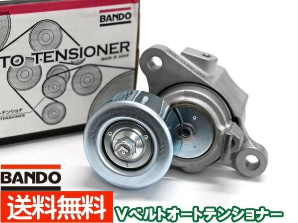 アルファード ヴェルファイア GGH30W　GGH35W Vベルトオートテンショナー BANDO バンドー製 BFAT036 純正品番 16620-31090 送料無料