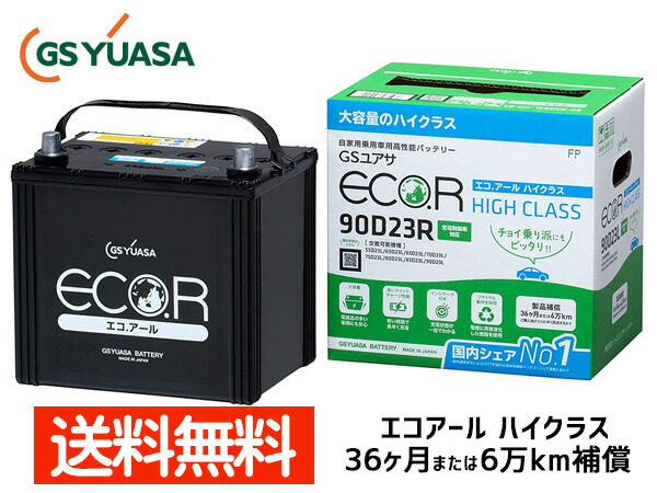 【エントリー+購入でP5倍★7/19 20時~7/25】iQ NGJ10 1NR-FE バッテリー EC-90D23R GSユアサ GS YUASA エコアール ハイクラス 送料無料|ハッピードライブヤブモト