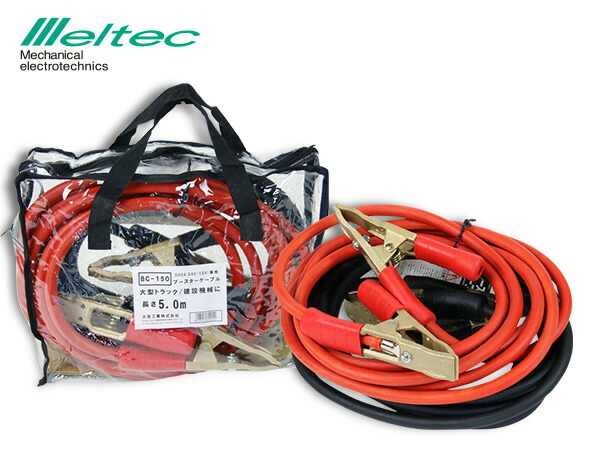 メルテック ブースターケーブル DC12V DC24V 500A 5m バッテリーケーブル 大型トラック 建設機械 BC-150 送料無料 27,172円