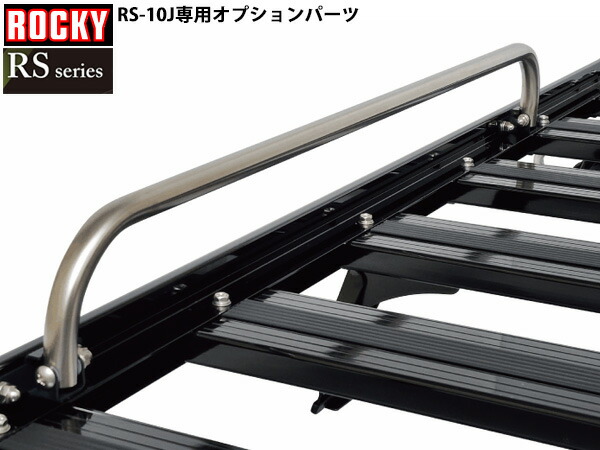 【マラソン期間中、エントリーP5倍♪】サイドフレームパイプ 2本セット ロッキー キャリア オプションパーツ 単品 RS-10J専用 RSシリーズ RS-01 ROCKY 法人のみ配送 送料無料