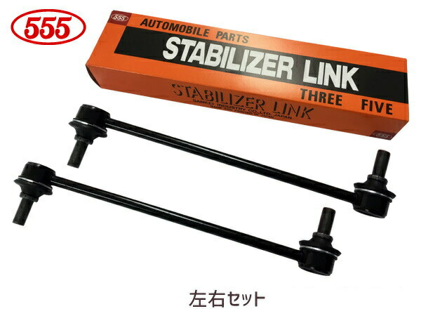 ヴォクシー ノア エスクァイア ZWR80G ZRR80G スタビライザーリンク フロント 左右共通 2本セット SL-T490-M 三恵工業 555