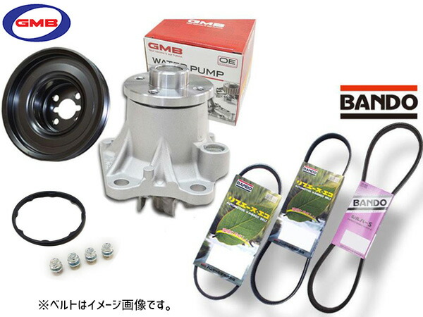 エッセ L235S L245S GMB ウォーターポンプ GWD-56A 対策プーリー付 D-56-39A 外ベルト 3本セット バンドー H20.07～H22.09 送料無料