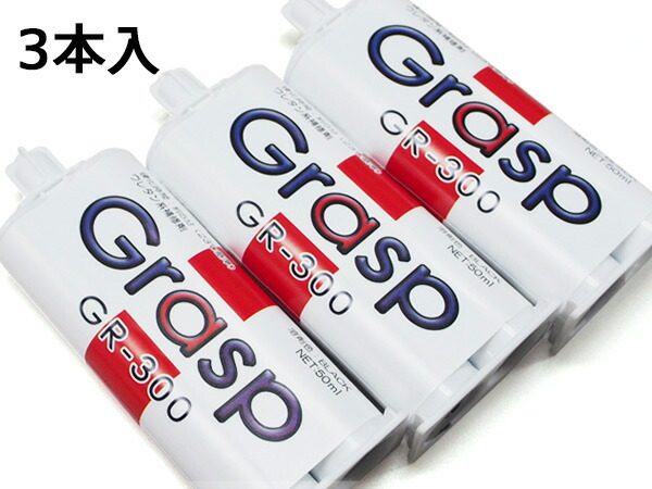 【4/4(土) 20時～エントリーP5倍！4/9まで】Grasp グラスプ 2液混合接着剤 ウレタン系補修材 50ml 3本入 硬化時間5分 ブラック 整形 補修 GR-300 送料無料