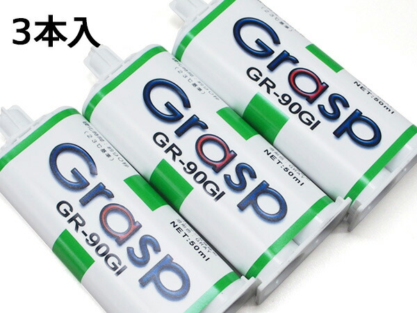 【4/4(土) 20時～エントリーP5倍！4/9まで】Grasp グラスプ 2液混合接着剤 ウレタン系補修剤 50ml 3本入 硬化時間90秒 グレー 整形 補修 GR-90GI 送料無料