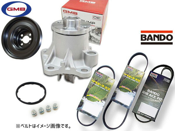 アトレー S321G S331G GMB ウォーターポンプ GWD-56A 対策プーリー付 D-56-39B 外ベルト 3本セット バンドー H27.03～H29.10 送料無料