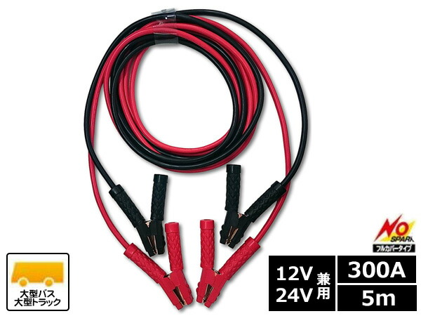 【エントリー+購入でP5倍★7/19 20時～7/25】SAPI 三和自動車部品工業 ブースターケーブル 300A 5m 12V/24V バッテリーケーブル 大型バス用 大型トラック用 NS300A 送料無料｜ハッピードライブヤブモト 14,733円