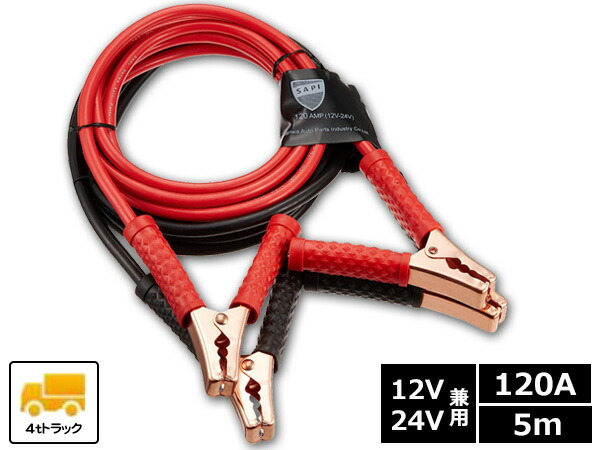 【マラソン期間中、エントリーP5倍♪】SAPI 三和自動車部品工業 ブースターケーブル 120A 5m 12V/24V バッテリーケーブル 4tトラック SD120A-5