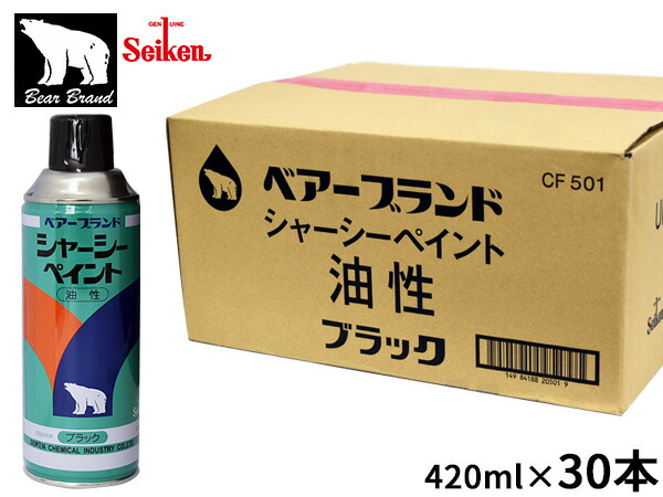 セイケン ベアーブランド シャーシーペイント 油性 420ml 30本入 CF501 シャーシーブラック スプレー 塗装 防錆 黒色 Seiken 送料無料