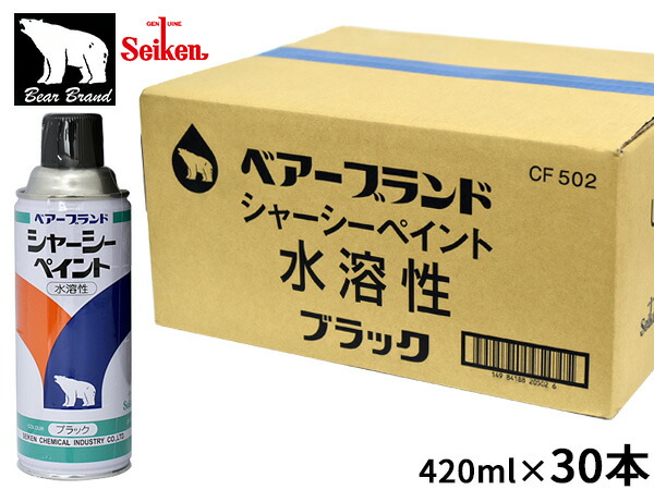 セイケン ベアーブランド シャーシーペイント 水性 420ml 30本入 CF502 水溶性 シャーシーブラック スプレー 塗装 防錆 黒色 送料無料