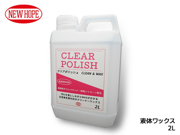 楽天市場】クリンワックス 4L 液体ワックス 淡色車専用 ボディ コンパウンド入り 撥水性 耐久性 CLEAN WAX ニューホープ CW-480-4L  : ハッピードライブヤブモト