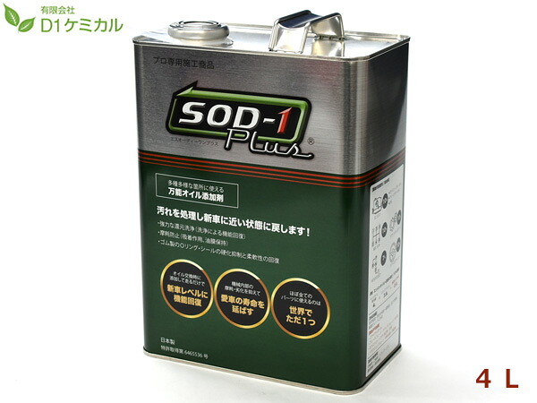 【マラソン期間中、エントリーP5倍♪】SOD-1 Plus エスオーディーワンプラス 4リットル 万能オイル添加剤 D1ケミカル SPL4L 送料無料