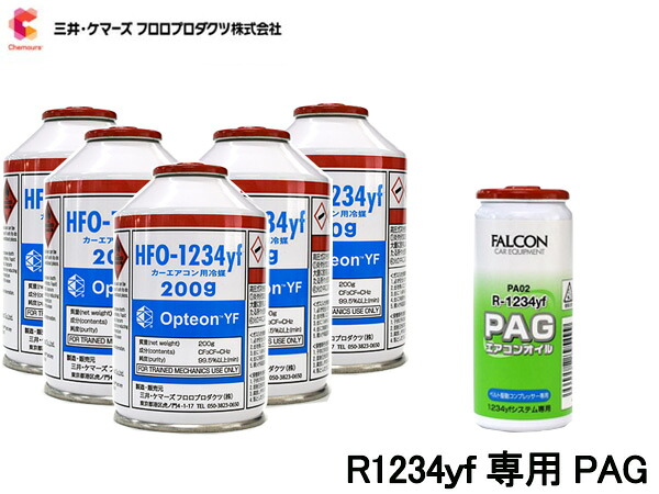 エアコンガス 交換セット 三井ケマーズ クーラーガス オプテオンYF HFO-1234yf 200g×5本 R-1234yf R1234yf オイル PAG PA02 1本 送料無料