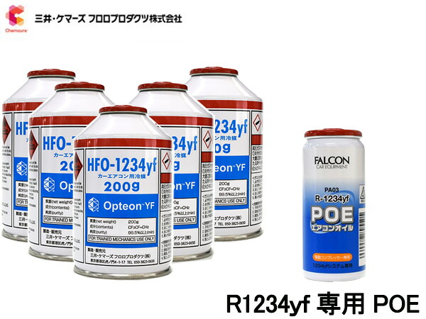 エアコンガス 交換セット 三井ケマーズ クーラーガス オプテオンYF HFO-1234yf 200g×5本 R-1234yf R1234yf オイル PAG PA03 1本 送料無料